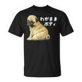 わがままボディ パグのチャーム満点デザイン 犬愛好家、ペットオーナー向け Tシャツ