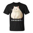 わがままボディ 猫 ねこ 白猫 太ったねこ ぽっちゃり ねこ好き かわいい おもしろ 面白い Tシャツ