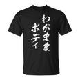 わがままボディ 面白tシャツ おもしろ文字 服 メンズ オリジナル ギャグ 笑えるtシャツ おもしろグッズ ネタ Tシャツ