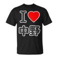 アイラブ・中野（I Love ハート）ビッグ 大きな文字【23区】ジモティ Jimo-T 地元愛 面白い Tシャツ