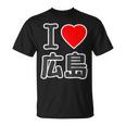 アイラブ・広島（I Love ハート）Big 大きな文字 ハート【47都道府県】ジモtティ 旅行お土産 面白 Tシャツ