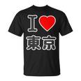アイラブ・東京（I Love ハート）ビッグ 大きな文字【47都道府県・市区町村】ジモtティ 地元愛 旅行 お土産 面白 Tシャツ