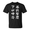 アル中 禁酒 面白いtシャツ 酒 メンズ おもしろ 文字入り 面白い 服 オリジナル おもしろグッズ 文字tシャツ ネタ Tシャツ
