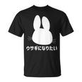 ウサギになりたい おもしろ ウサギ 兎 Tシャツ