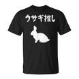 ウサギ推し うさぎママ ウサギ好き うさぎ好き うさぎ ペット うさぎパパ うさぎ飼い おもしろ ウサギ 兎 Tシャツ