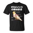 オカメインコの解体新書 インコ好き かわいい 鳥ジョーク 鳥好き インコの飼い主 いんこの飼い主 インコ Tシャツ