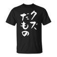 クズだもの 面白いtシャツ 文字入り メンズ おもしろ 面白い 服 オリジナル おもしろグッズ 文字tシャツ ネタ Tシャツ