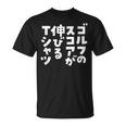 ゴルフ 面白いtシャツ おもしろ スコアが伸びる 筆文字 打ちっ放し 練習着 ウェア ネタ 服 Tシャツ