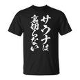 サウナは裏切らない 面白いtシャツ サウナ 文字入り メンズ おもしろ 面白い 服 おもしろグッズ 文字tシャツ ネタ Tシャツ