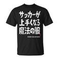 サッカーが上手くなる魔法の服 Tシャツ