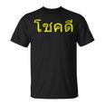 タイ語の乾杯 幸運のタイチョックディー Tシャツ