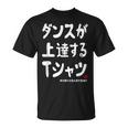 ダンスが上達する ダンス部 ダンス好き ダンサー ヒップホップ 願掛け ゲン担ぎ Tシャツ