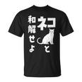 ネコと和解せよ 猫 おもしろ Tシャツ