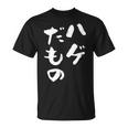 ハゲだもの 面白いtシャツ 文字入り メンズ 父 おもしろ 面白い 服 オリジナル おもしろグッズ 文字tシャツ ネタ Tシャツ