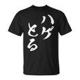 ハゲとる 面白tシャツ おもしろ文字 服 メンズ オリジナル ギャグ 笑えるtシャツ おもしろグッズ ネタ Tシャツ