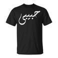 ハビビ アラビア語のデザインは「私の愛」を意味します。 Tシャツ