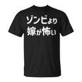 ハロウィンおもしろ【ゾンビより嫁が怖い】仮装パーティー ギャグ Tシャツ