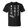 パチンコで 一万去ってまた一万 ダジャレ もじり 親父ギャグ ギャグ ネタ 川柳 パチンコ好き ジョーク 面白い ネタ Tシャツ
