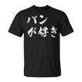 パンが好き 面白いtシャツ 文字入り メンズ おもしろ 面白い 服 オリジナル おもしろグッズ 文字tシャツ ネタ Tシャツ