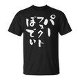 パーフェクトボディ 面白tシャツ 筋トレ ダイエット おもしろ文字 服 メンズ オリジナル ギャグ おもしろグッズ ネタ Tシャツ