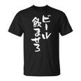 ビール飲ませろ 面白いtシャツ 酒 メンズ おもしろ 筆文字 面白い 服 オリジナル おもしろグッズ 文字tシャツ ネタ Tシャツ