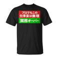 プロでもこの仕事量は無理 業務オーバー 社畜ジョークユーモアデザイン Tシャツ