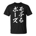 モテる ぼうず 面白tシャツ 面白い 文字入り おもしろ 筆文字 面白い 文字tシャツ ネタ Tシャツ
