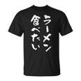 ラーメン食べたい 面白いtシャツ 文字入り メンズ おもしろ 面白い 服 オリジナル おもしろグッズ 文字tシャツ ネタ Tシャツ