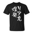 リア充 爆発 面白いtシャツ 文字入り メンズ おもしろ 面白い 服 オリジナル おもしろグッズ 文字tシャツ ネタ Tシャツ