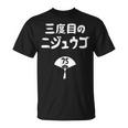 三度目のニジュウゴ 75歳お祝い デザイン Tシャツ