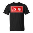 上原 苗字 ラーメン 看板 面白いtシャツ おもしろ グッズ 服 筆文字 文字 入り 面白い ネタ メンズ Tシャツ
