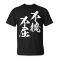 不撓不屈 面白いtシャツ 文字入り メンズ おもしろ 筆文字 面白い 服 おもしろグッズ 文字tシャツ ネタ Tシャツ