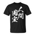 人間国宝 ネタ 面白いtシャツ 文字入り メンズ おもしろ 面白い 服 オリジナル おもしろグッズ 文字tシャツ 家族 Tシャツ