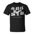今日は日本語で私の誕生日です Tシャツ