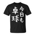 今日も卓球 ギャグ ウケ狙い 笑える 笑いが取れる 面白い 文字 おもしろ ピンポン愛好者への特別な Tシャツ