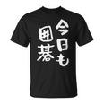 今日も囲碁 ギャグ ウケ狙い 笑える 笑いが取れる 面白い 文字 おもしろ Tシャツ
