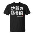 佐藤の勝負服 ギャグジョーク 佐藤 苗字 名前 お笑い ネタ おもしろ Tシャツ