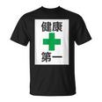 健康第一（安全 工事 看板 風）【変なtシャツ屋さん】パロディ 面白い 言葉 座右の銘 ポップ 主張 メッセージ Tシャツ