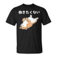 働きたくない 犬 柴犬 犬好き かわいい おもしろ 面白い Tシャツ