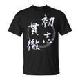 初志貫徹 四字熟語 ネタ 面白いtシャツ 文字入り メンズ おもしろ面白い 服 オリジナル おもしろグッズ 文字tシャツ Tシャツ