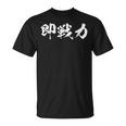 即戦力 面白いtシャツ 文字入り メンズ おもしろ 筆文字 面白い 服 オリジナル おもしろグッズ 文字tシャツ ネタ Tシャツ