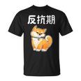 反抗期 面白いtシャツ 文字入り メンズ おもしろ 面白い 服 オリジナル おもしろグッズ 文字tシャツ ネタ Tシャツ