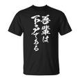 吾輩は下戸 面白いtシャツ 酒 メンズ おもしろ 筆文字 面白い 服 オリジナル おもしろグッズ 文字tシャツ ネタ Tシャツ