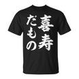 喜寿だもの Tシャツ