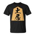 土居 苗字 将棋 駒 おもしろ 棋士 グッズ 服 筆文字 面白いtシャツ 文字入り 面白い 文字 ネタ メンズ Tシャツ