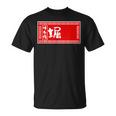 堀 苗字 ラーメン 看板 面白いtシャツ おもしろ グッズ 服 筆文字 文字 入り 面白い ネタ メンズ Tシャツ