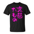 変態だもの 面白いtシャツ 文字入り メンズ おもしろ 面白い 服 オリジナル おもしろグッズ 文字 Tシャツ