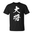 大将 漢字 団体戦 文字入り リーダー 大会 試合 黒 他カラー メンズ レディース 大きいサイズ 筆文字 Tシャツ