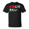 大阪に行きたい 日本の面白いユーモア Tシャツ