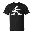 天 漢字 書道 Tシャツ